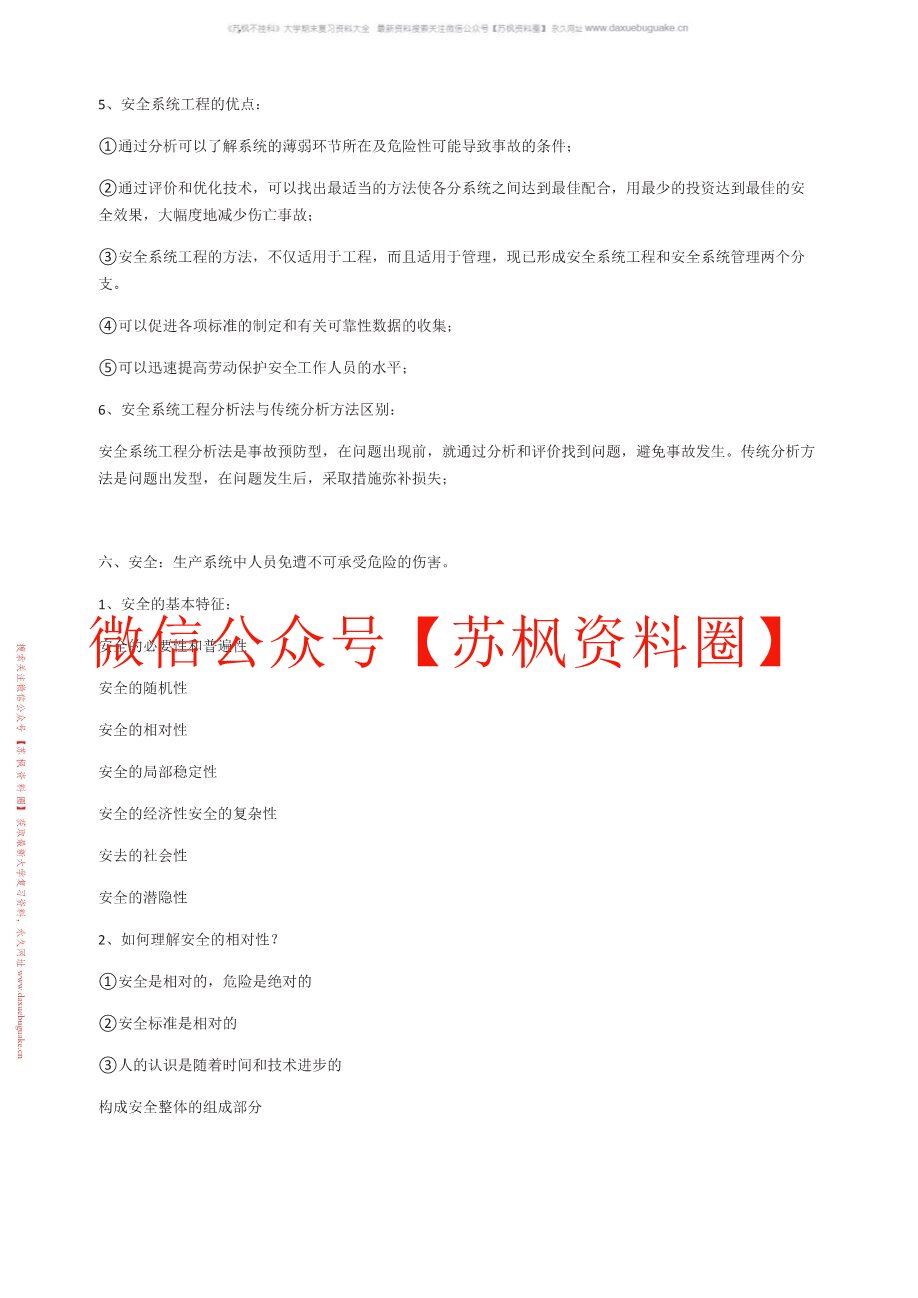 安全系统工程